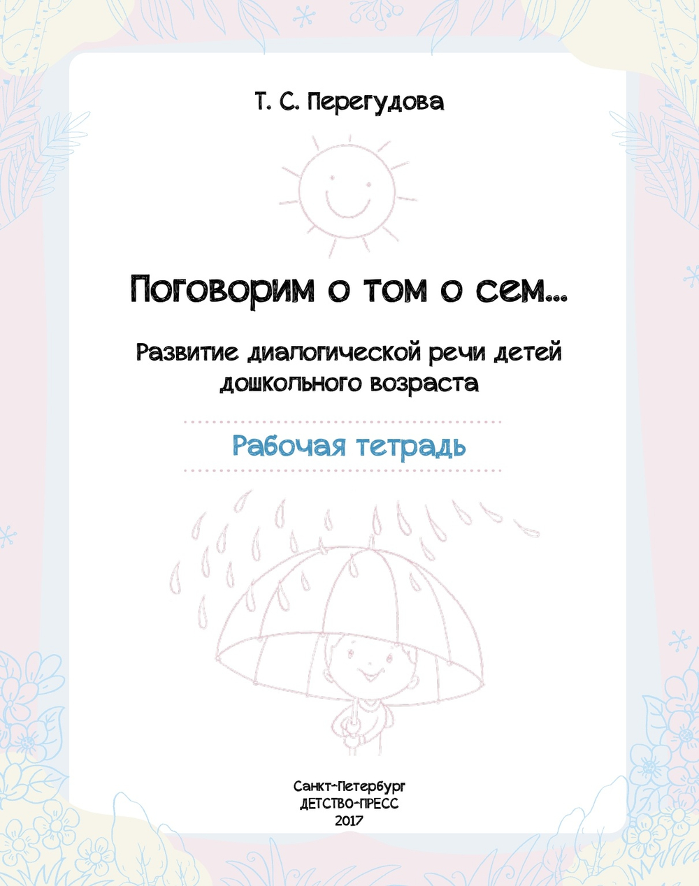 Поговорим о том о сем... Развитие диалогической речи детей дошкольного возраста. Рабочая тетрадь с 4 до 7 лет. ФГОС