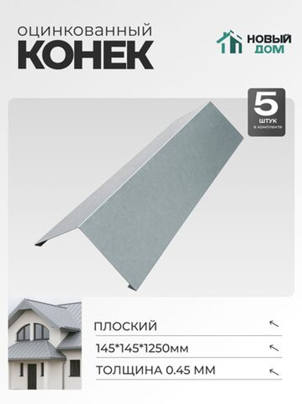 Конёк кровельный (планка конька плоского), 145*145*1250мм, Комплект 5шт, Оцинкованный, 0,45мм