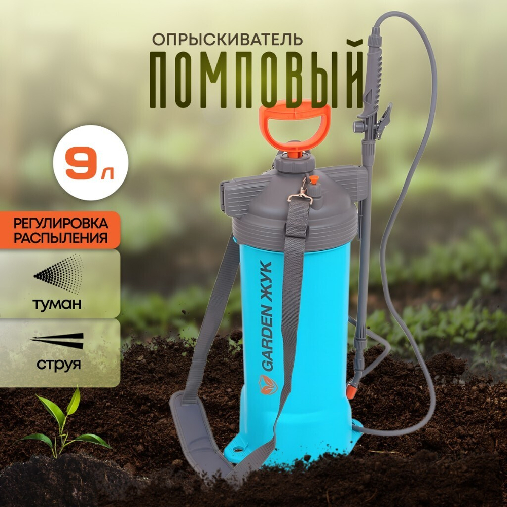 Опрыскиватель садовый Жук, 9 л, ранц, телеск штан, 650-970 мм, Garden, 8883-00