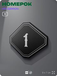 Номерок на дверь квартиры 1, для кабинета, офиса, шильдик 9 х 7 см, черный, Айдентика Технолоджи