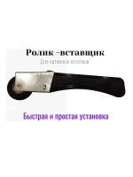 Ролик вставщик для натяжных потолков