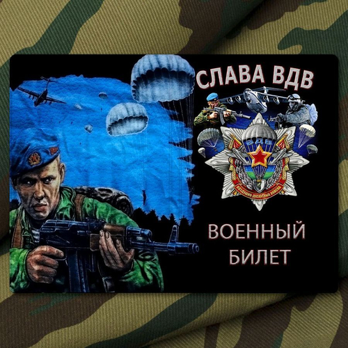 Обложка на военный билет "ВДВ"