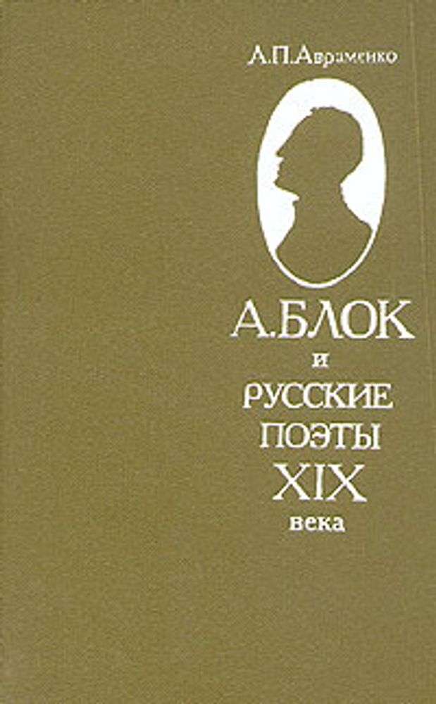 А. Блок и русские поэты XIX века