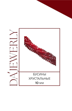 БУСИНЫ ХРУСТАЛЬНЫЕ ЦВЕТ ГРАНАТ