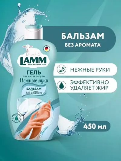 Средство для мытья посуды бальзам Lamm 450мл