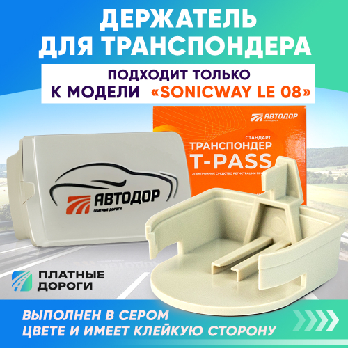 Держатель крепление для транспондера Автодор SONICWAY LE 08 ( для серого транспондера)