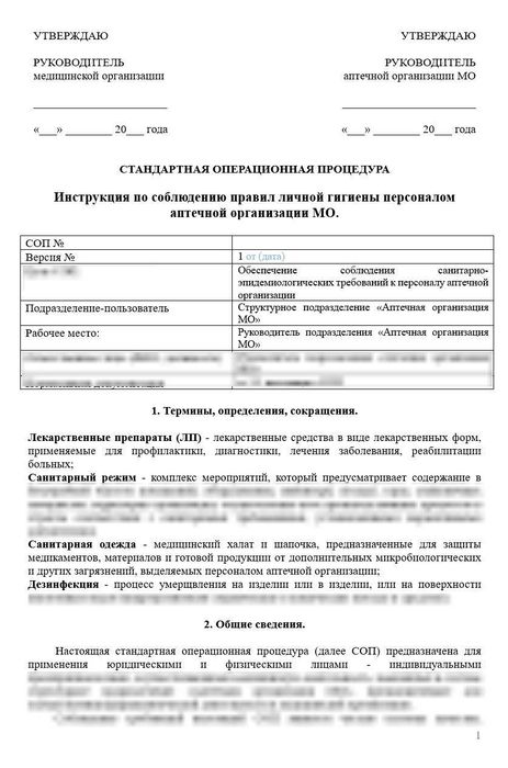 СОП «Инструкция по соблюдению правил личной гигиены персоналом аптеки медицинской организации»