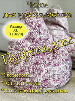 Чехол 1XL для кресла-мешка/экокожа