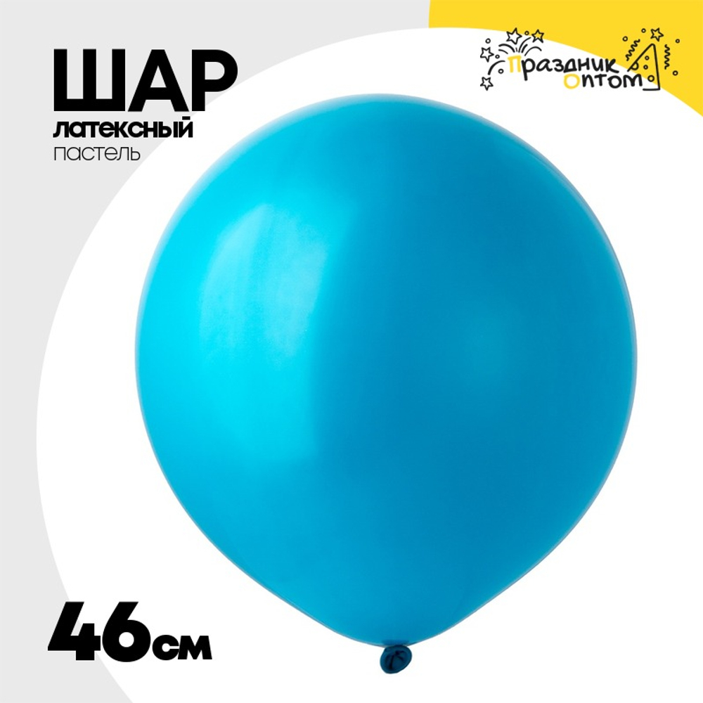 Шар латексный Пастель 46 см (Зеленый)