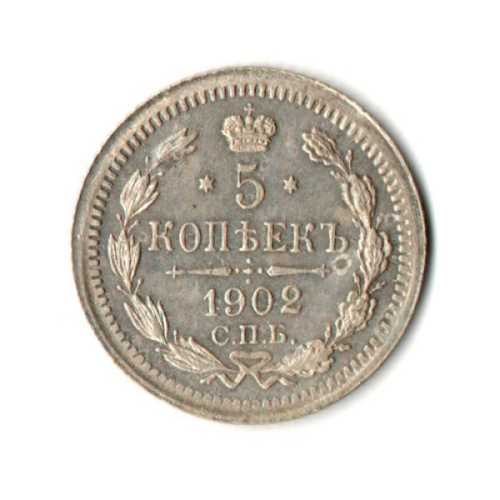 5 копеек 1902 год. Николай II. СПБ (АР) XF