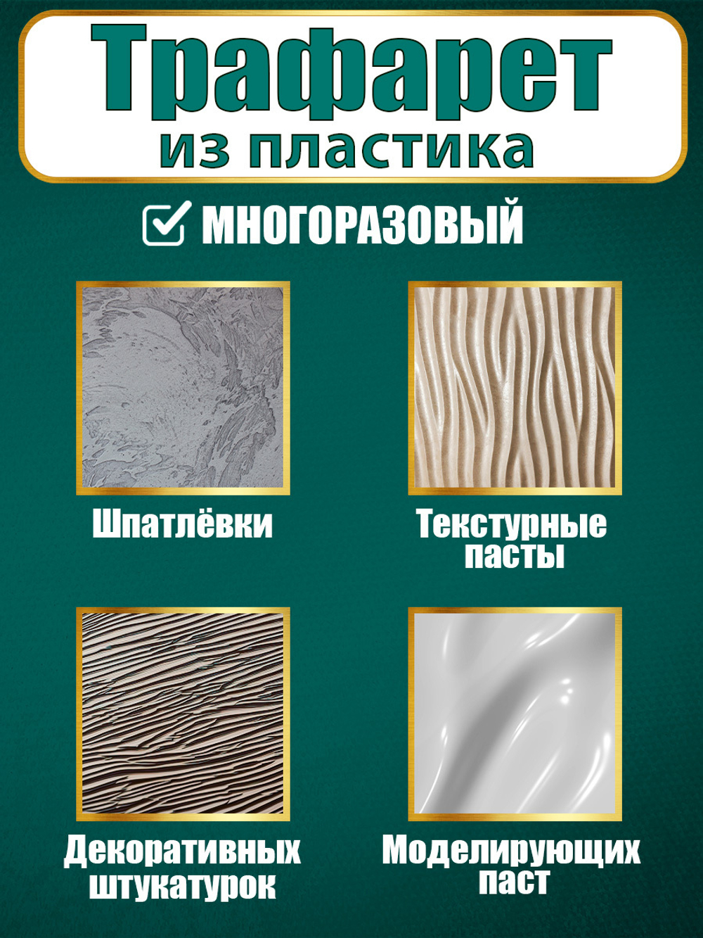 Угловой трафарет из пластика многоразовый 003