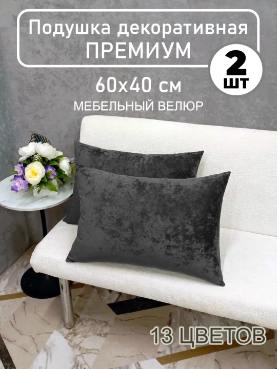 Подушки диванная декоративная 40х60 см, комплект 2 шт.