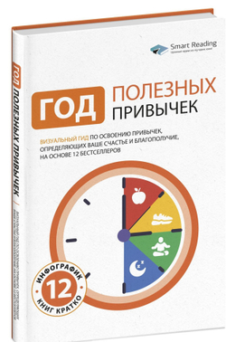 Год полезных привычек: Визуальный гид по освоению привычек, определяющих ваше счастье и благополучие, на основе 12 бестселлеров | Smart Reading