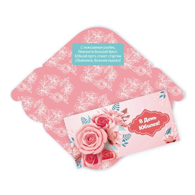 Конверт для денег стандарт «В День Юбилея-Цветы»