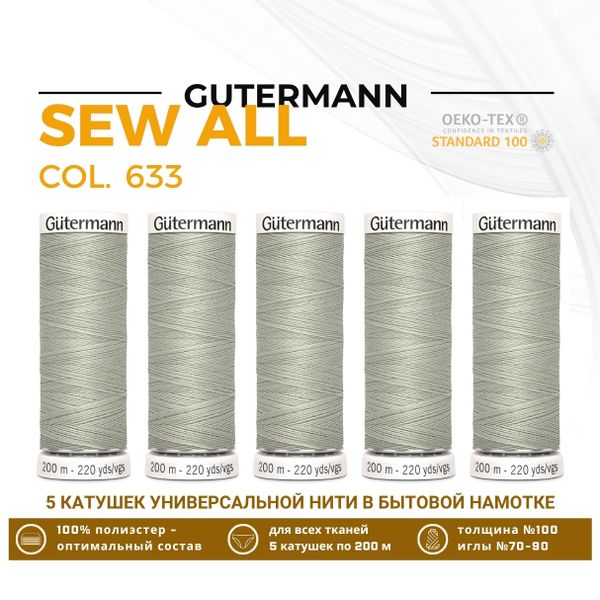 Нитки универсальные Gutermann Sew-all 100 (200 метров), 5 кат. | 633 бежево-суровый