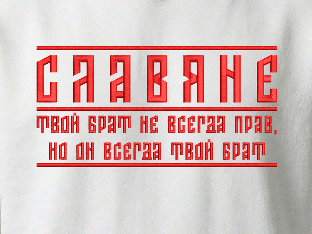 Худи - Славяне