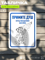 Табличка для бассейна "Примите душ", на пляж, для общественной и частной зоны отдыха, информационная, 40х30 см, Silver Plane x Айдентика Технолоджи