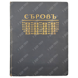 Грабарь, И. Валентин Александрович Серов: Жизнь и творчество. – [М.], [1914].