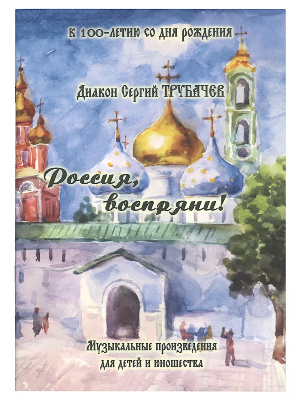 № 219 Диакон Сергий ТРУБАЧЕВ : Россия, воспряни! : Музыкальные произведения для детей и юношества