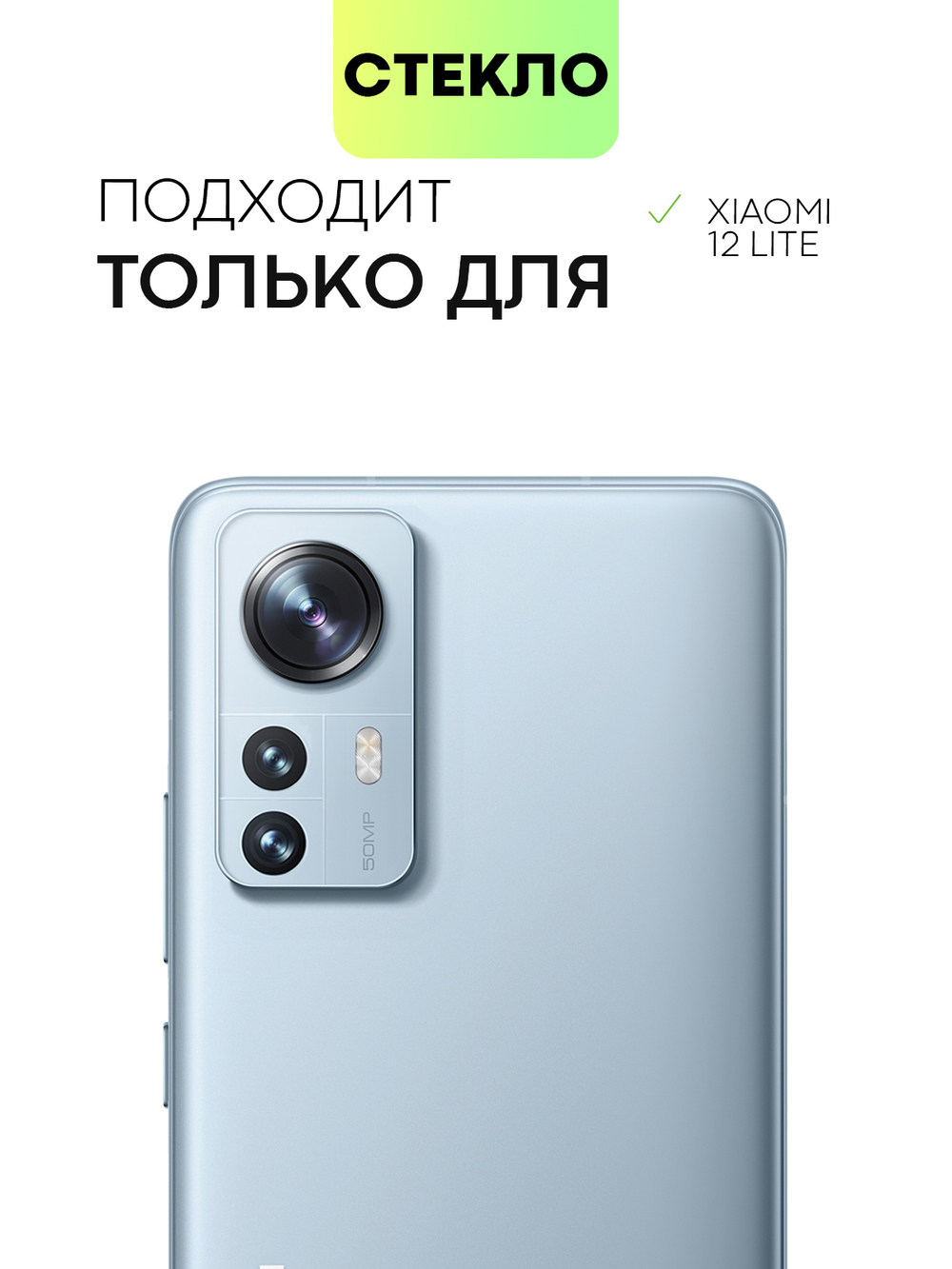 Набор стекол BROSCORP для Xiaomi 12 Lite оптом (арт. XM-12L-FSP-SET2)