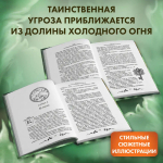 Дареш. Долина Холодного огня (#2)