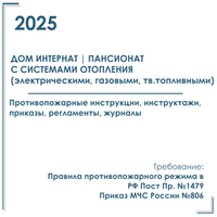 Комплект документов по пожарной безопасности в электронном виде 2025 для дома интерната, пансионата с автономным отоплением