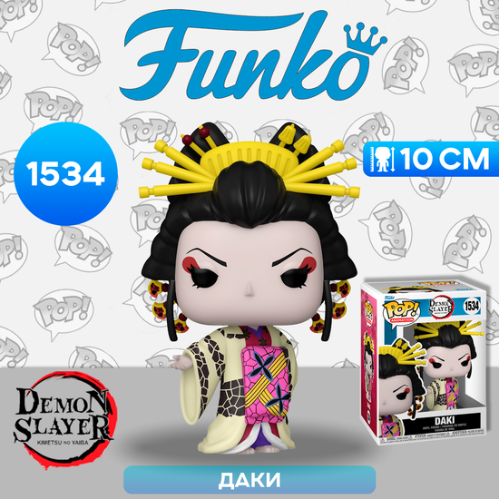 Фигурка Funko POP! Animation Demon Slayer Daki (1534) 75571 / Фигурка Фанко ПОП! по мотивам аниме "Клинок, рассекающий демонов", Даки
