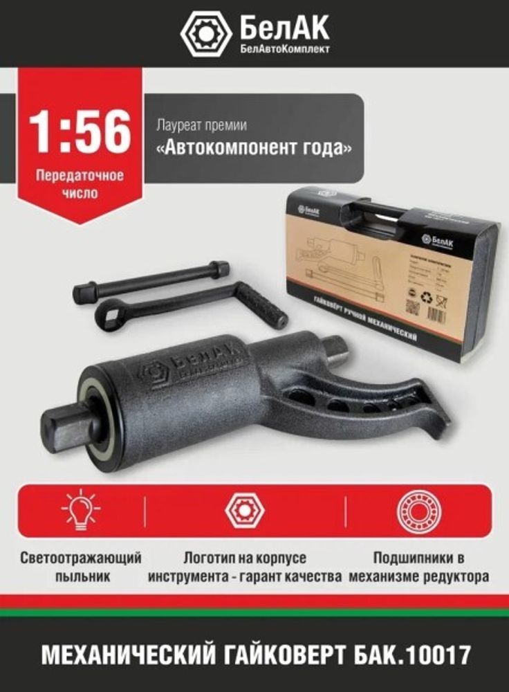 Гайковерт редукторный (без головок) (БелАК)