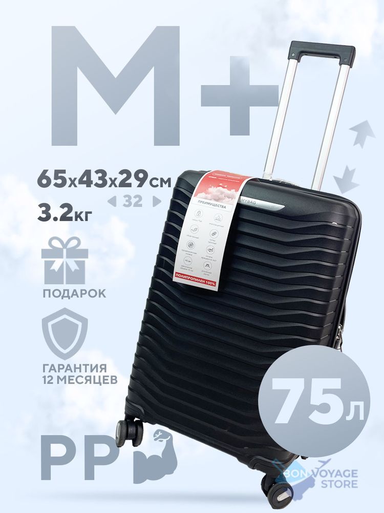 Средний чемодан MYBAG PP, Черный, M+