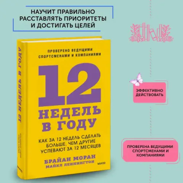12 недель в году. Как за 12 недель сделать больше, чем другие успевают за 12 месяцев