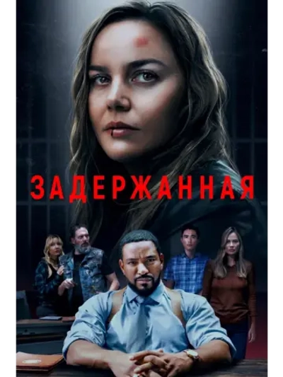 Задержанная (2024) (DVD-R)
