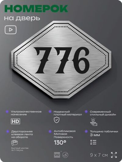Номерок на дверь квартиры 776, для кабинета, офиса, шильдик 9 х 7 см, серебристый, Айдентика Технолоджи