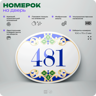 Номер на дверь квартиры 481, для кабинета, офиса, в средиземноморском стиле, шильдик 10 х 7,5 см, белый, Айдентика Технолоджи