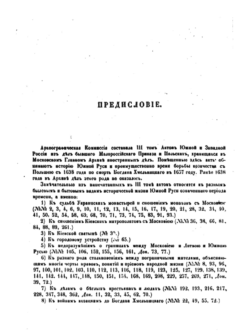 Акты, относящиеся к истории южной и западной России. Том 3 | Нет автора