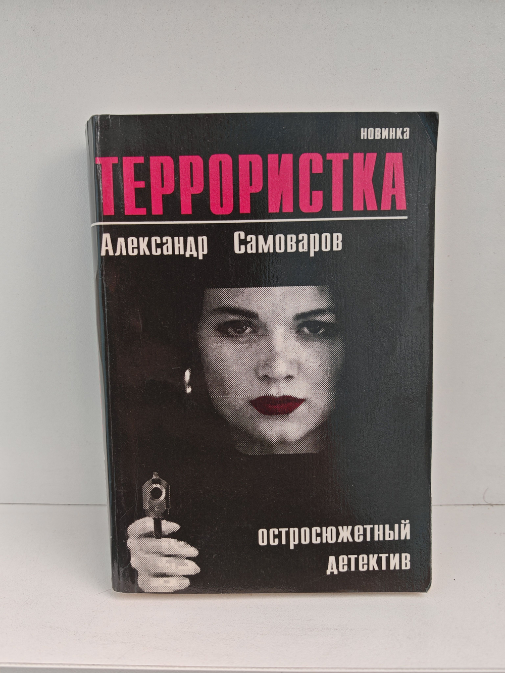 Террористка