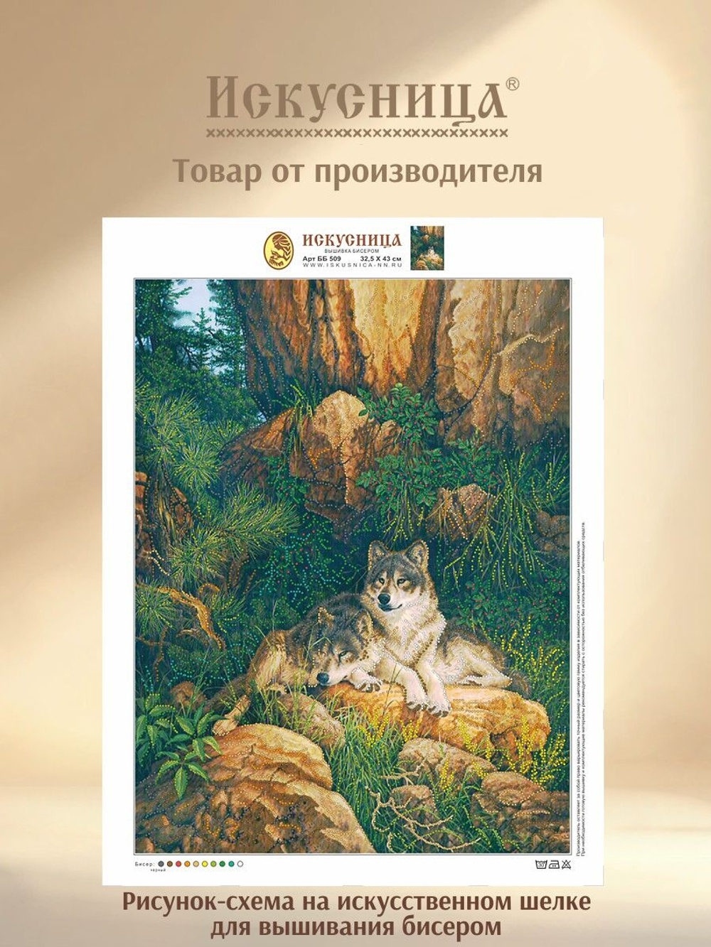 Набор для вышивания с бисером на искусственном шелке Искусница "Волки в горах "