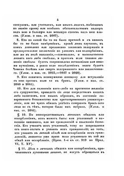 Правила и формы о производстве следствий, составленные по Своду законов | Е. Ф. Колоколов