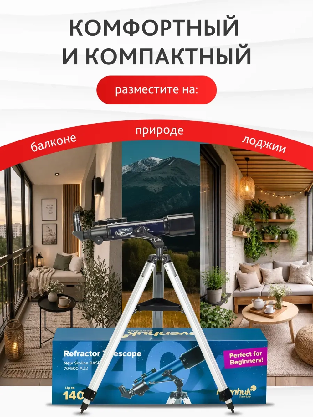 Телескоп Levenhuk New Skyline BASE 70/500 AZ2 на треноге на балконе