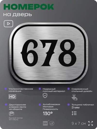 Номерок на дверь квартиры 678, для кабинета, офиса, шильдик 9 х 7 см, серебристый, Айдентика Технолоджи