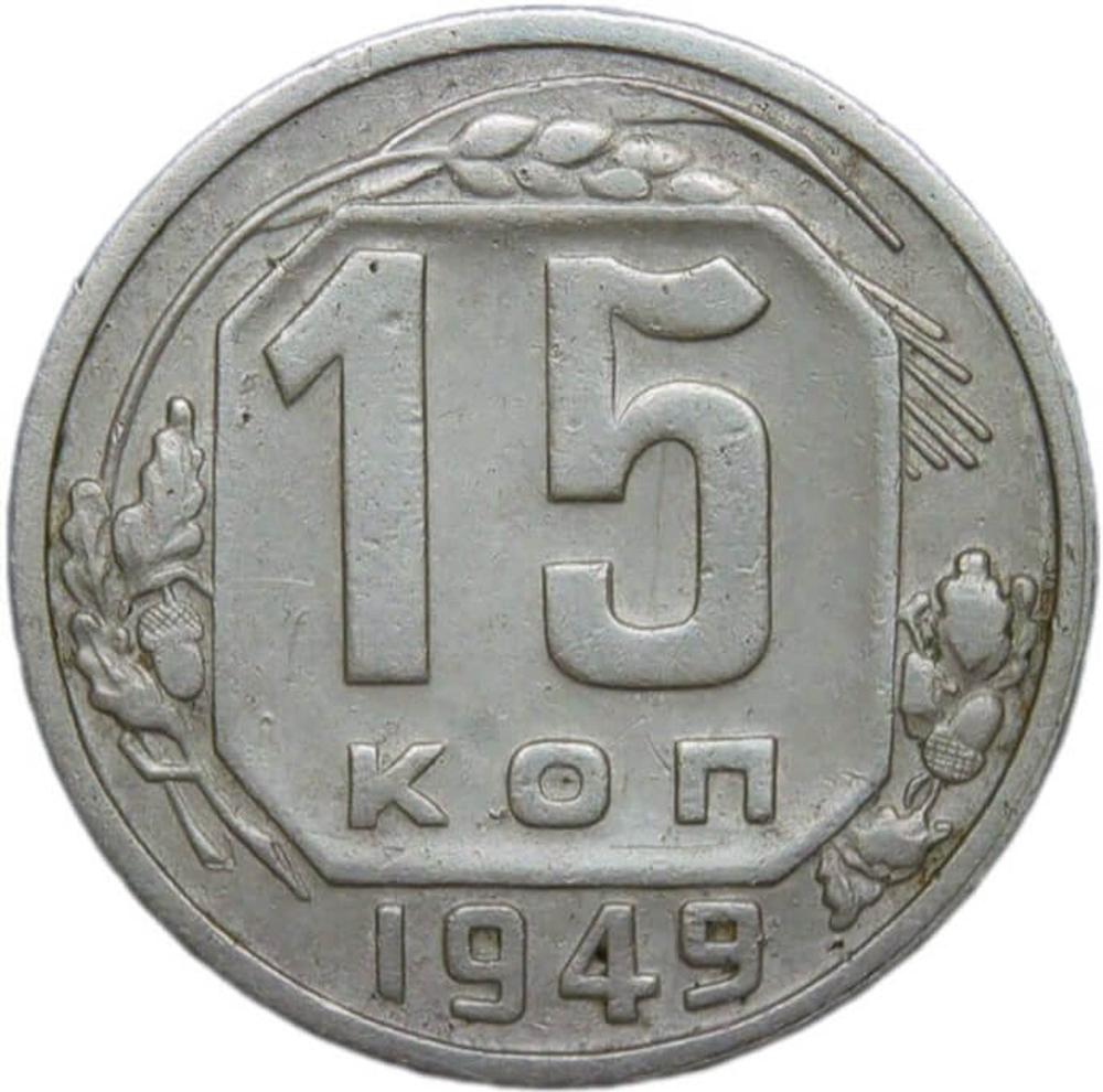 15 копеек 1949 (VF-XF)