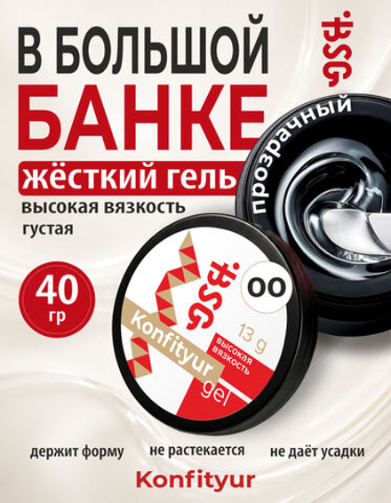 BSG Жёсткий гель для наращивания Konfityur ВЫСОКАЯ ВЯЗКОСТЬ №00 (40 г)