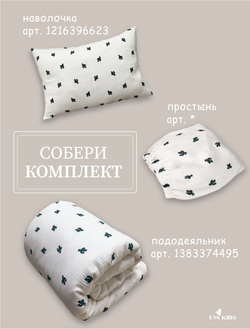 Наволочки из муслина