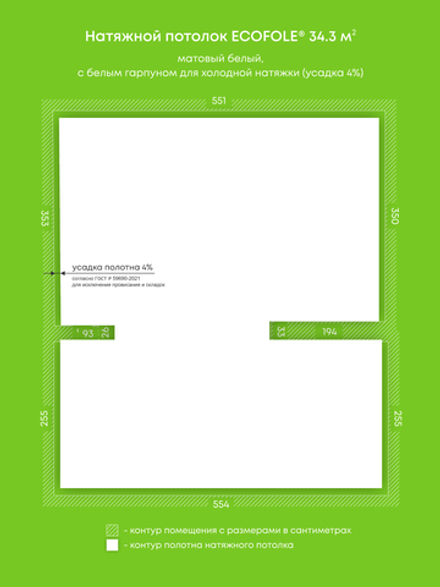 Матовый натяжной потолок 34.3 м2