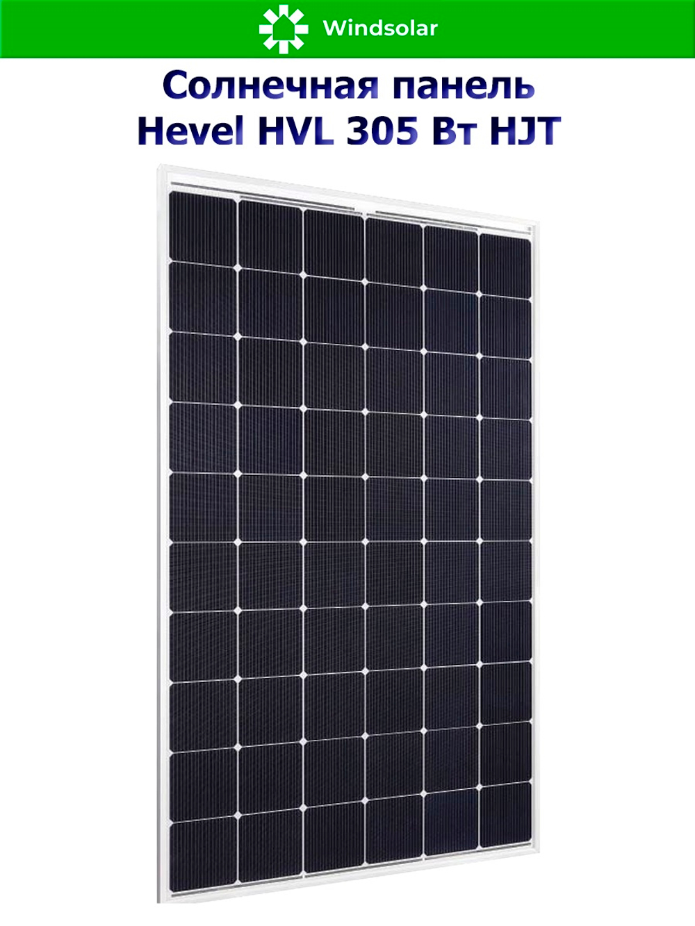 Солнечная панель (батарея) HVL 305 Вт (305W / 24V / Mono / HJT)