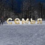 Объемная надпись "Семья"