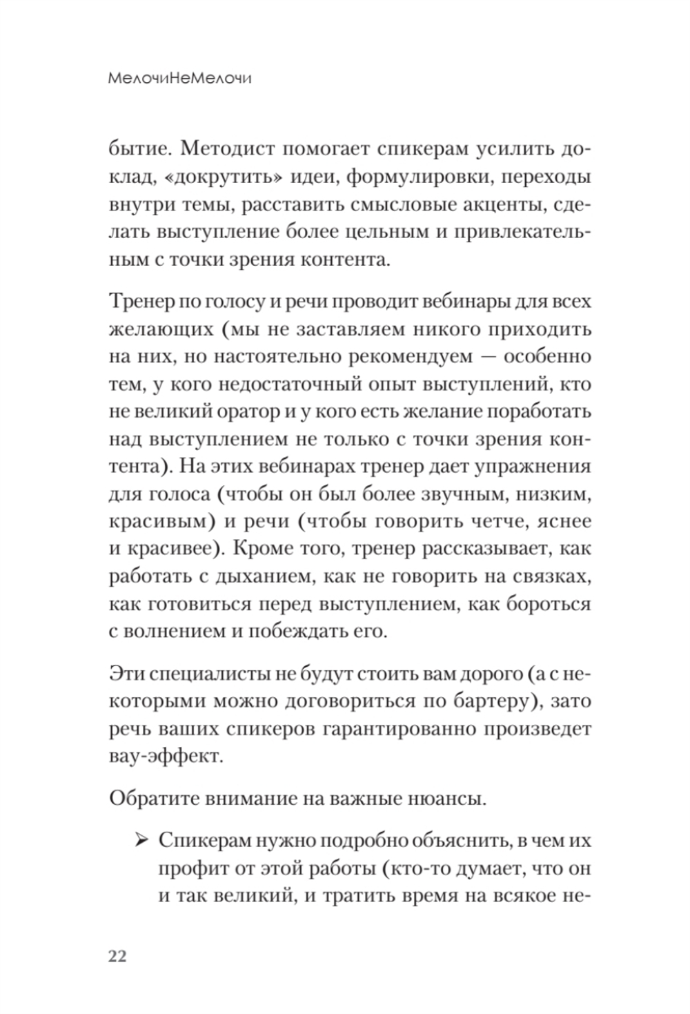 МелочиНеМелочи. 200 идей, как усилить ваше событие и победить конкурентов