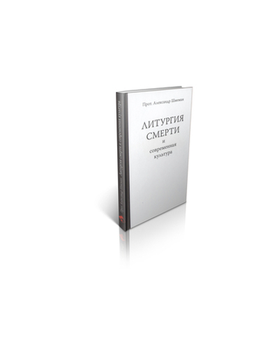 Протопресвитер Александр Шмеман. Литургия смерти и современная культура.