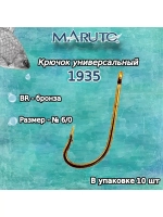 Крючки для рыбалки Maruto 1935 BR № 1/0 2упк по 10шт