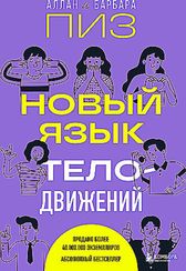 Новый язык телодвижений