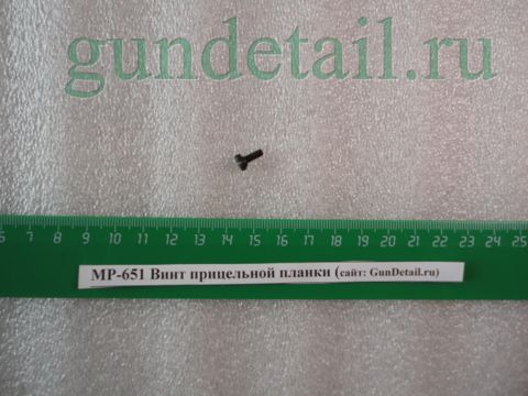 Винт регулировочный прицельной планки МР651К, МР-651